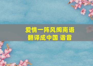 爱情一阵风闽南语翻译成中国 谐音